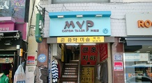 MVP洋服店（ソウル）