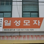 イルソン帽子店（釜山）