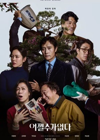 仕方ない/어쩔수가 없다