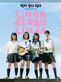 リンダリンダリンダ