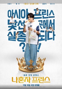 ひとりぼっちのプリンス