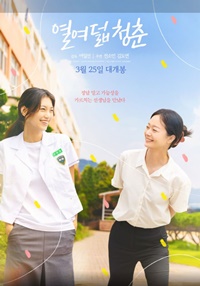 十八歳の青春/열여덟 청춘