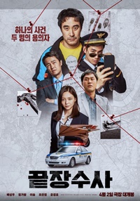 最終捜査/끝장수사